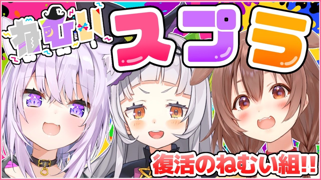 【#ねむい組】久々のスプラトゥーン！！復活のねむい組【紫咲シオン/猫又おかゆ/戌神ころね】