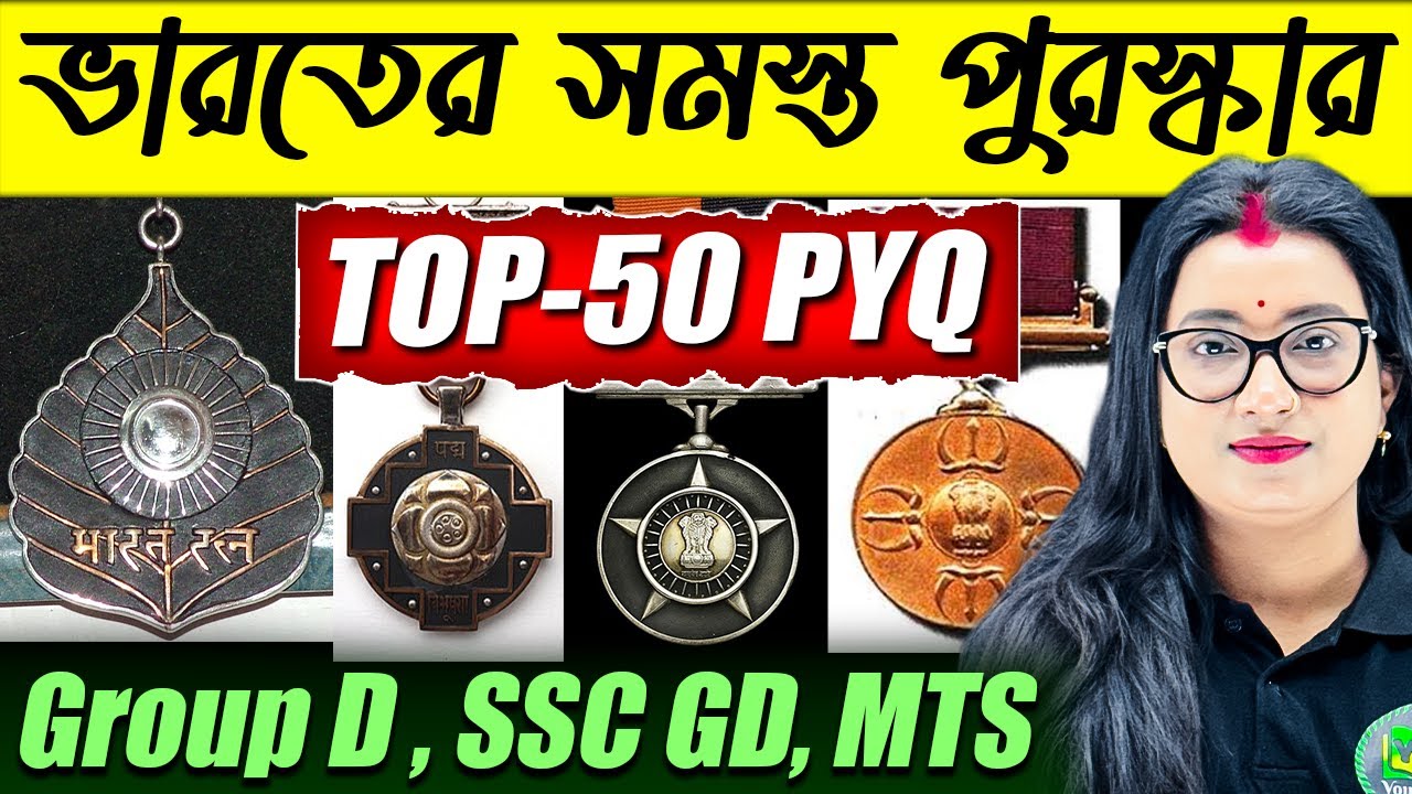 ভারতের সমস্ত পুরস্কার | Top-50 PYQ | All Awards of India | Static GK for Group D, SSC GD, MTS Exams
