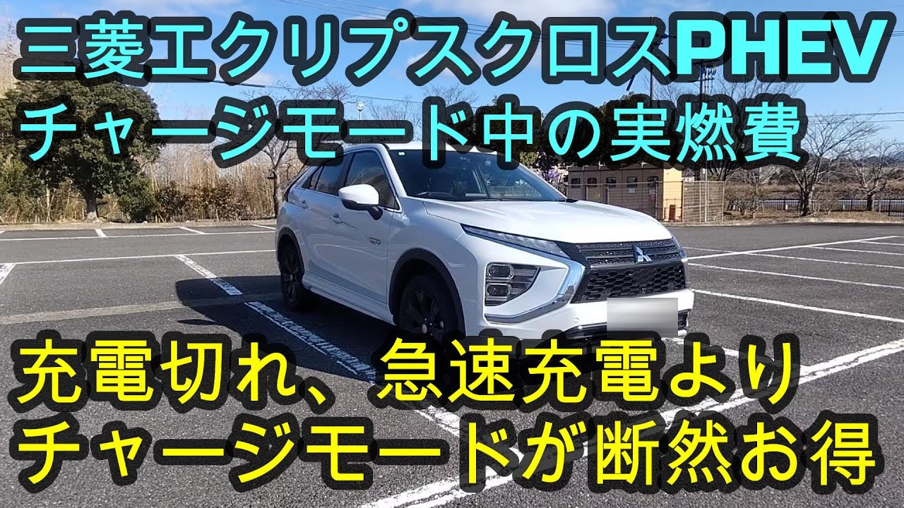 三菱エクリプスクロスPHEVチャージモード中の実燃費✨充電切れの場合、チャージモードで充電走行、ガソリンエンジンのみで走行、お得なのはどっち？