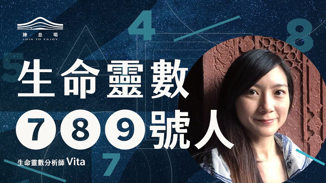 生命靈數7、8、9號人特質、修煉功課是什麼？