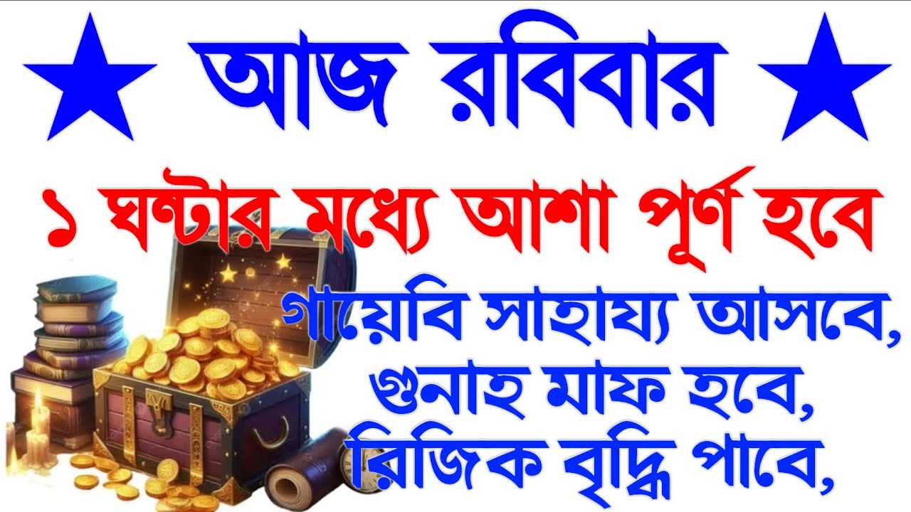 আজ রবিবার এই ওজিফাটি শুনুন ইনশাআল্লাহ ১ ঘন্টার মধ্যে আশা পূর্ণ হবে, রিজিক বৃদ্ধি পাবে, 
