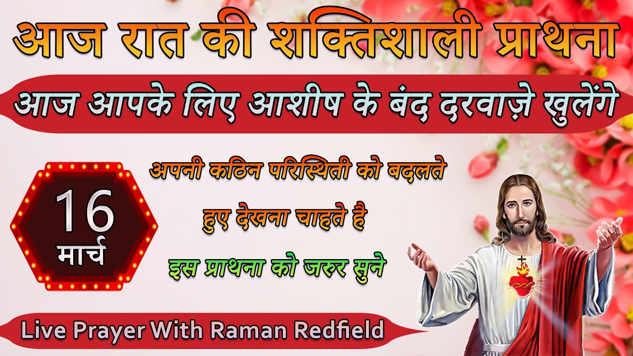 आज आपके लिए आशीष के बंद दरवाज़े खुलेंगे | 16 मार्च 2026 | Night Prayer With Raman