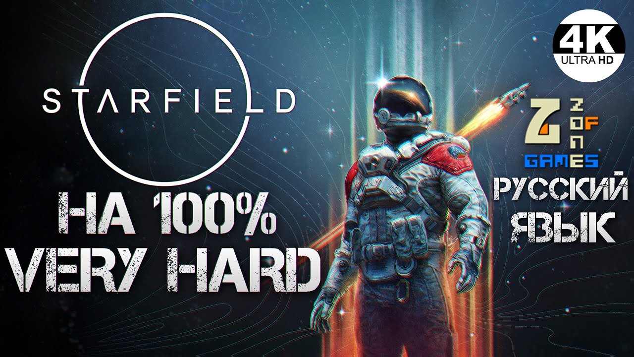 Starfield НА 100% ЛУТАЕМ ВСЁ!▼Макс. Cложность ОЧЕНЬ СЛОЖНО VERY HARD💀Полное Прохождение 1◆4K