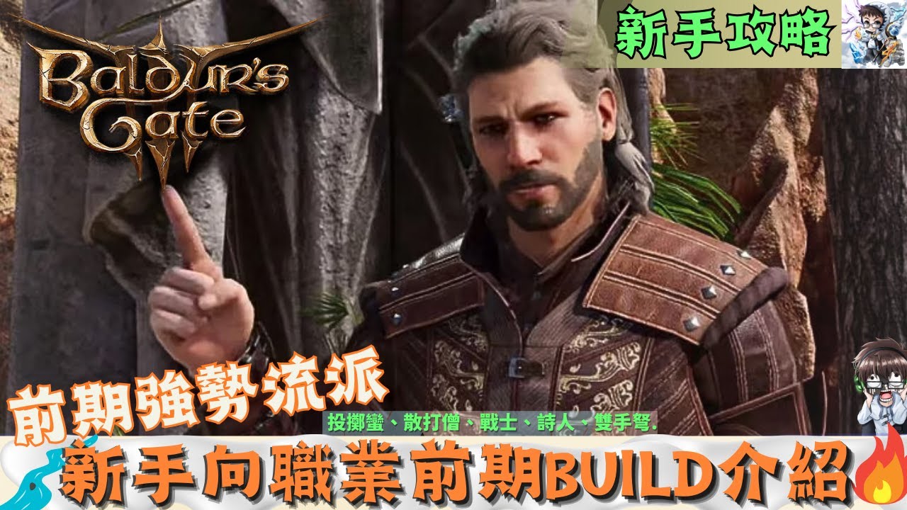 【博德之門3】前期強勢BD介紹！第一章就成形的職業玩法！前期最強輸出、裝備、加點！投擲蠻、散打僧、雙持弩、戰士及更多