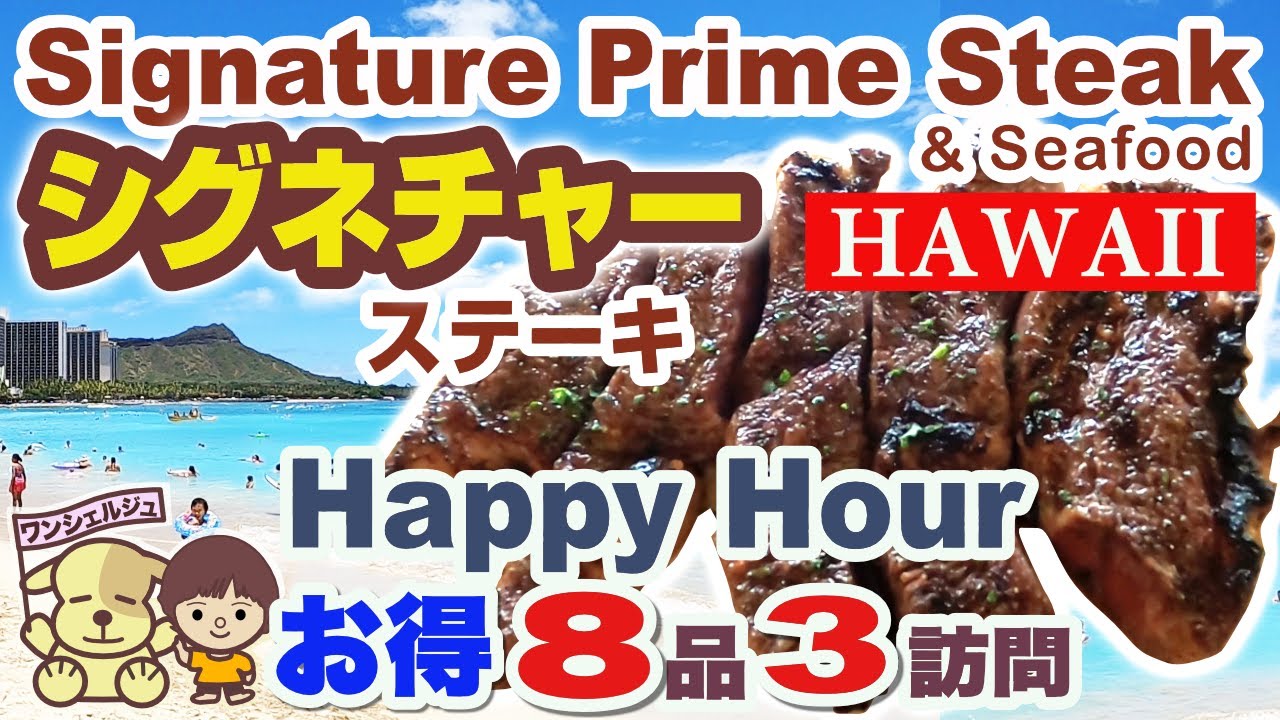 [ハワイ旅行]ザ・シグネチャープライムステーキ＆シーフードのハッピーアワー３回訪問分！超お得なステーキ・安いメニューはどれ？ 価格・食レポVlog（ハワイレストラン／ハワイ旅行費用／ステーキハウス）