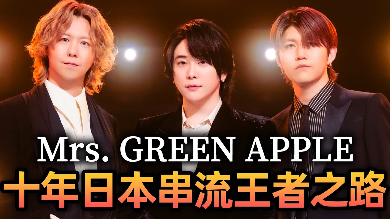 【Mrs. GREEN APPLE】人氣大漲時卻選擇暫停活動！負責創作的主唱居然到現在都還不會寫譜？出道十年的他們是如何在經歷休團與成員變動後，走到今天成為日本串流王者｜那些音樂人的故事｜KAZBOM