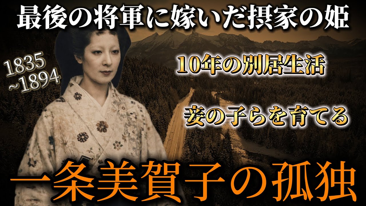最後の将軍に嫁いだ摂家の姫。女性の歴史シリーズ3 #一条美賀子