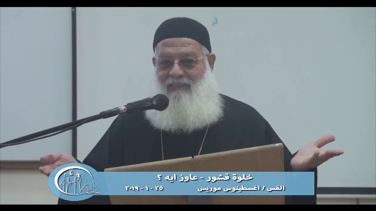 خلوة قشور - عاوز ايه؟ - القس/اغسطينوس موريس 25 - 1 - 2019