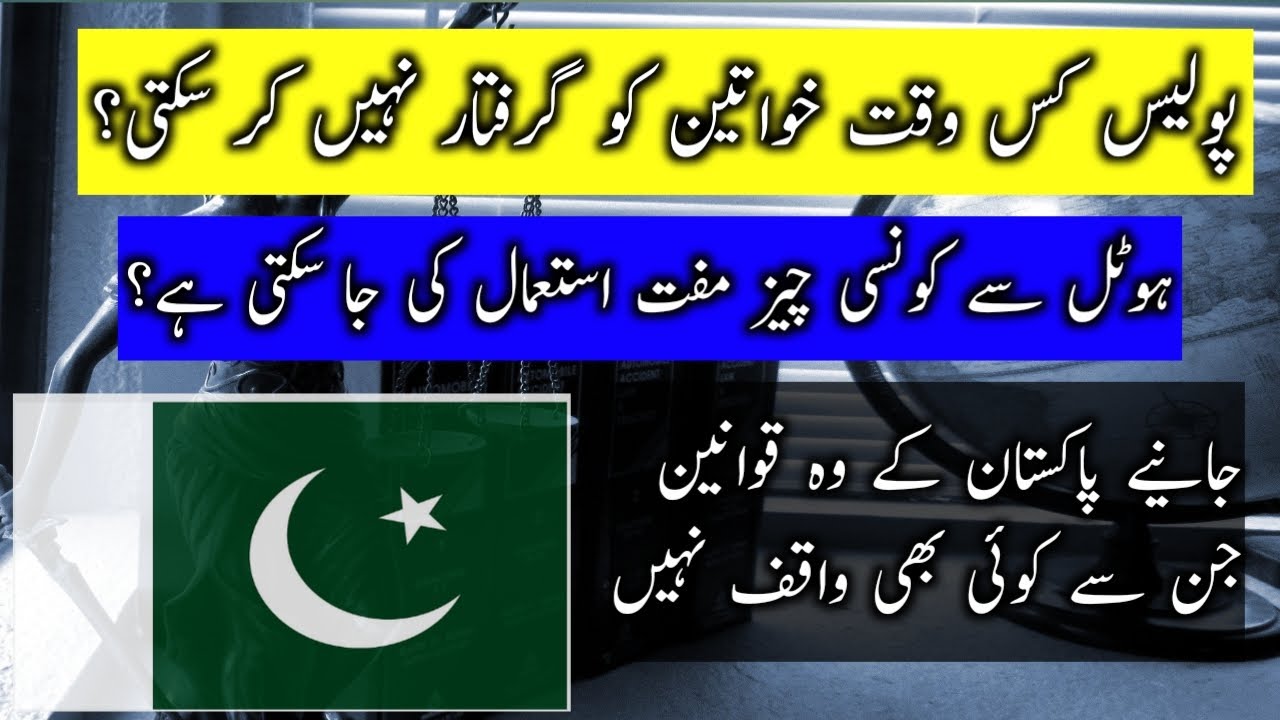 Know your legal rights in pakistan | pakistan laws | pakistan ka qanoon | urdu voice studios