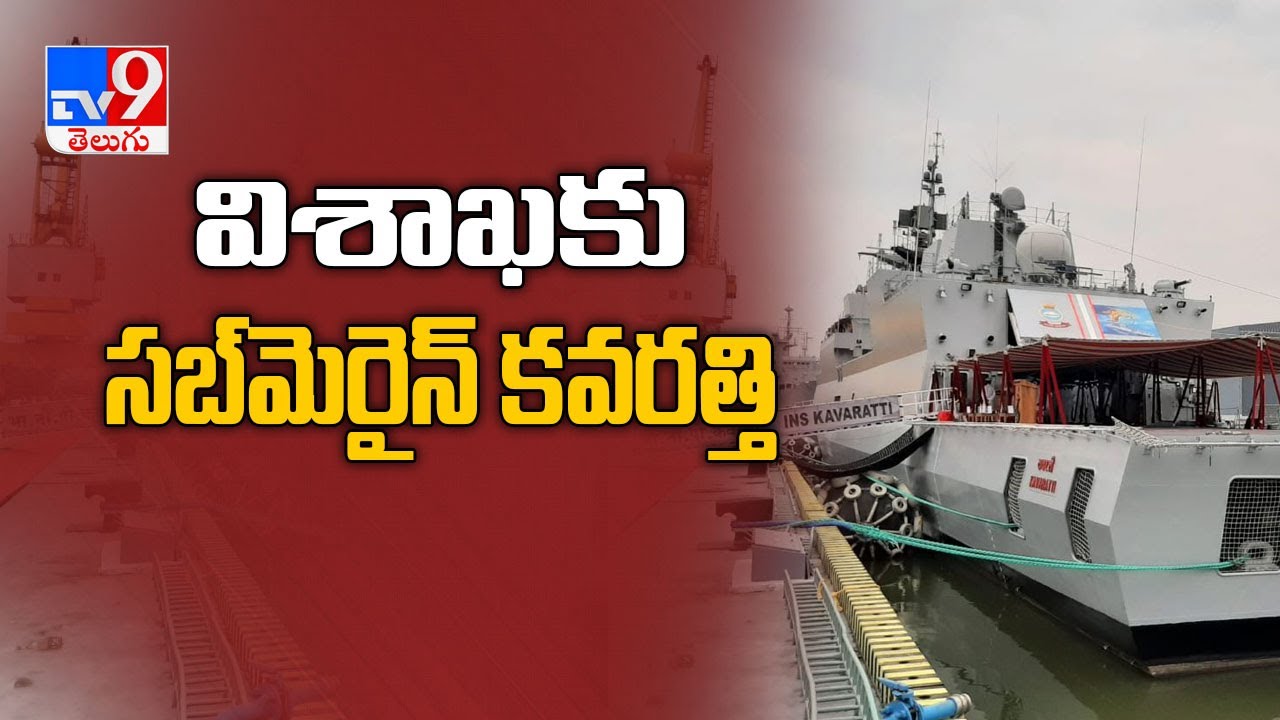 INS Kavaratti joins Navy fleet - TV9