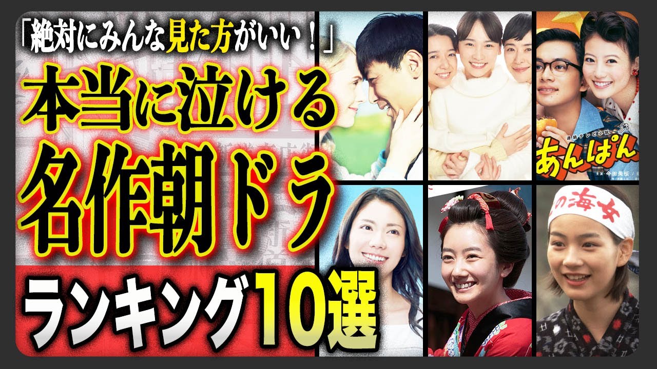 【涙腺崩壊】最終回で日本中が泣いた朝ドラランキングTOP10…！新旧名作が激突…本当に泣けるのはどの時代？