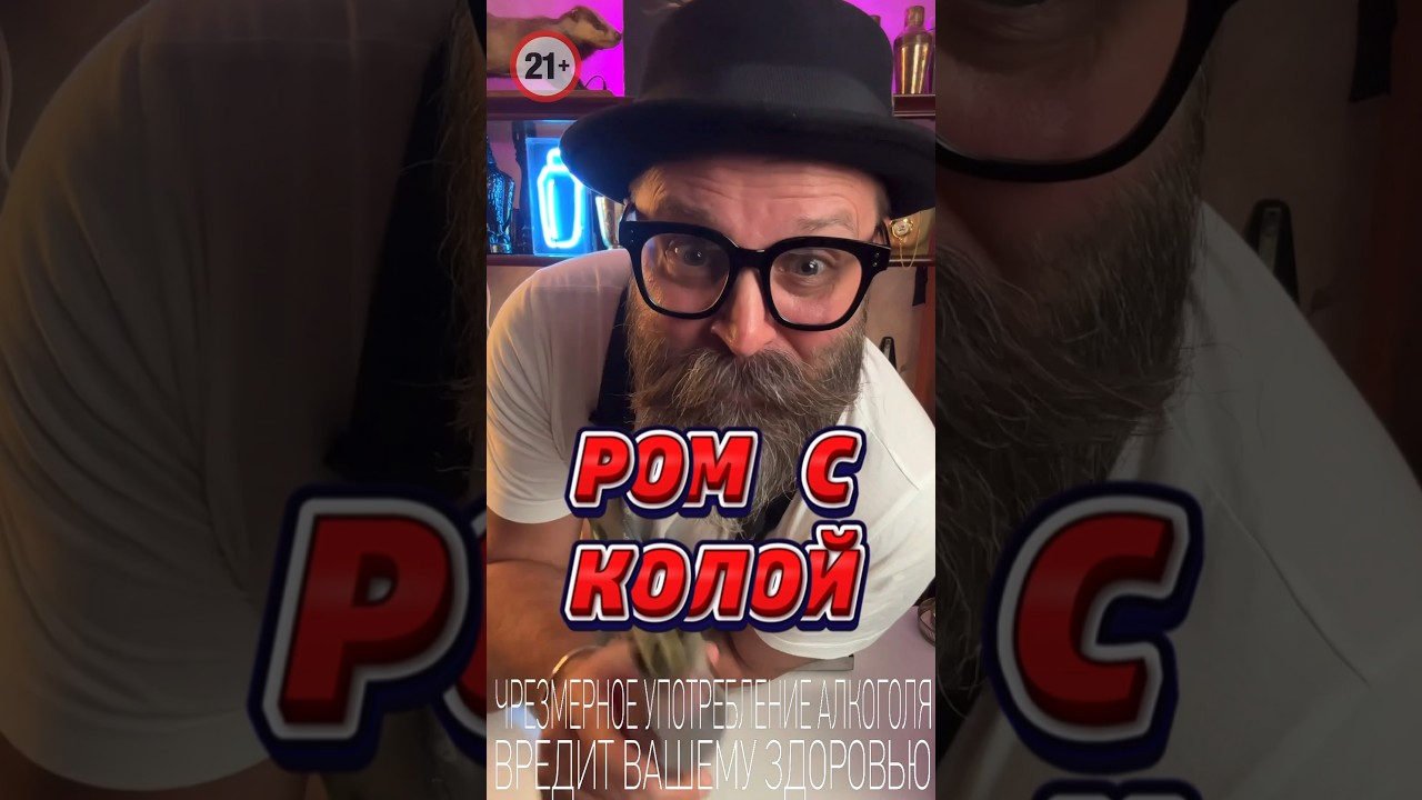 Правильный Ром с Колой #cocktail #bartender #cocktailbartender #drink