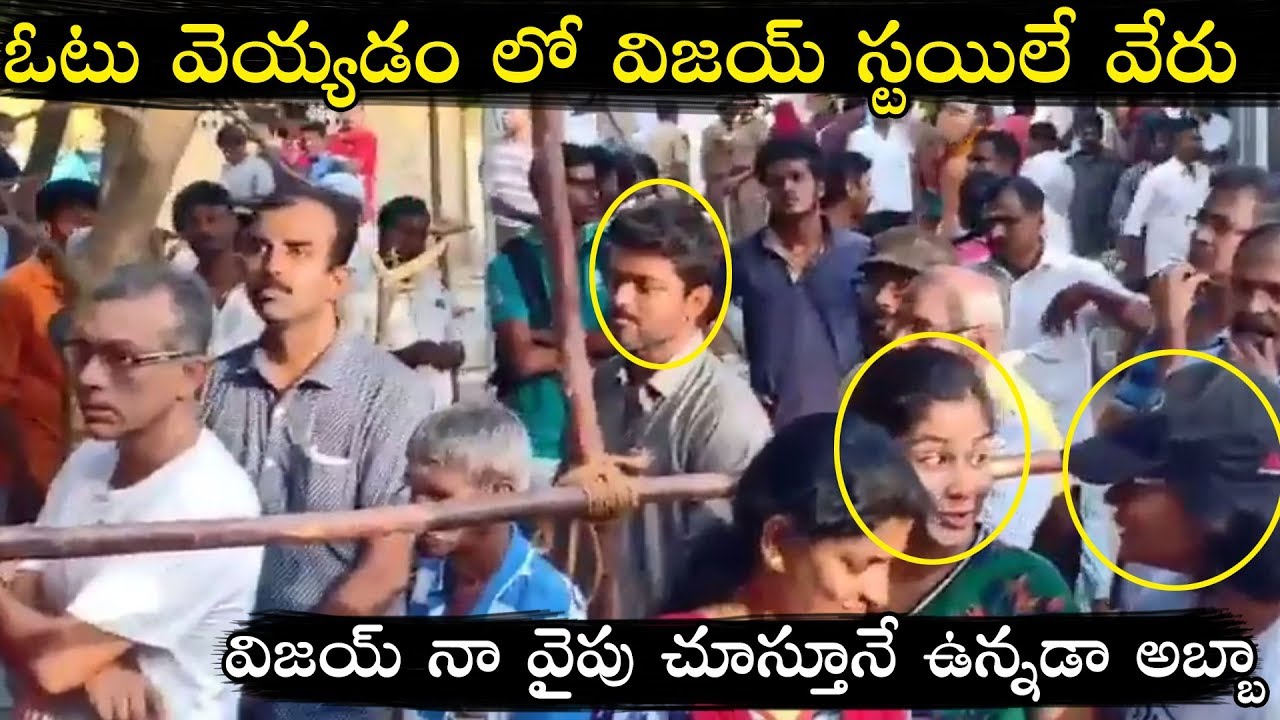 Vijay Casting his Vote | Lok Sabha Elections 2019 | Latest Video | Telugu Varthalu |