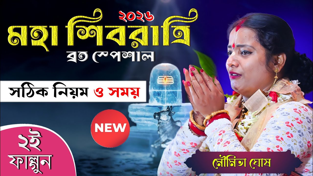 ২০২৬মহা শিবরাত্রি ব্রত স্পেশাল [ ২ই ফাল্গুন মেনে চলুন সঠিক নিয়ম ও সময় ] Moumita Ghosh kirtan 2026