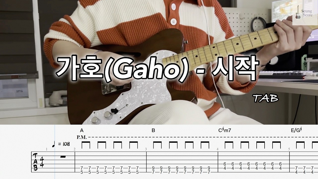 가호(Gaho) - 시작 [guitar cover] [tab] [★☆☆☆☆]