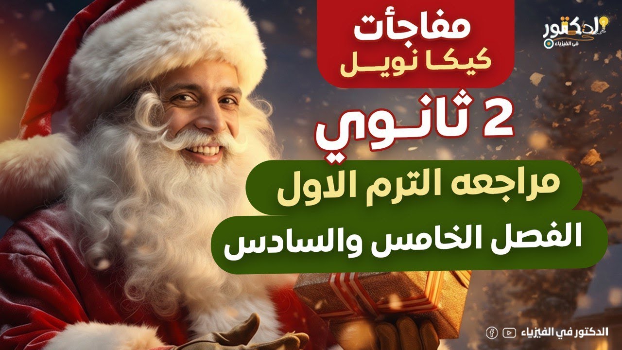 مراجعة الترم الاول الفصل الخامس والسادس 2 ثانوي فيزياء