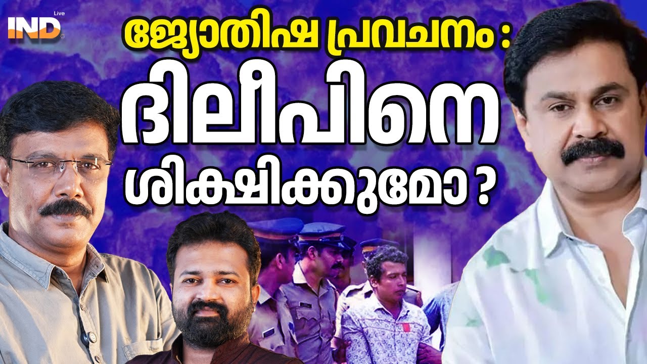ദിലീപിന്റെ ഭാവി : പ്രവചനം ഇതാ