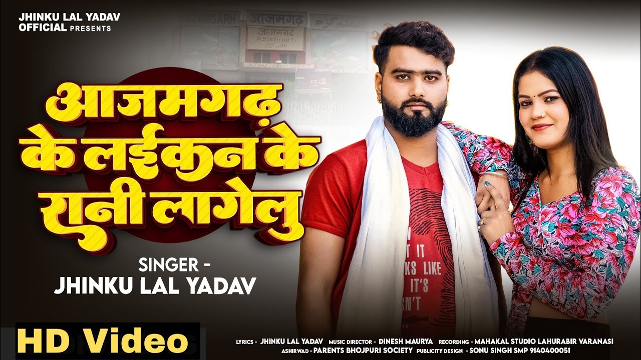 #Video - आज़मगढ़ के लईकन के रानी लागेलू | #Jhinku_Lal_Yadav | New #Bhojpuri Song 2025
