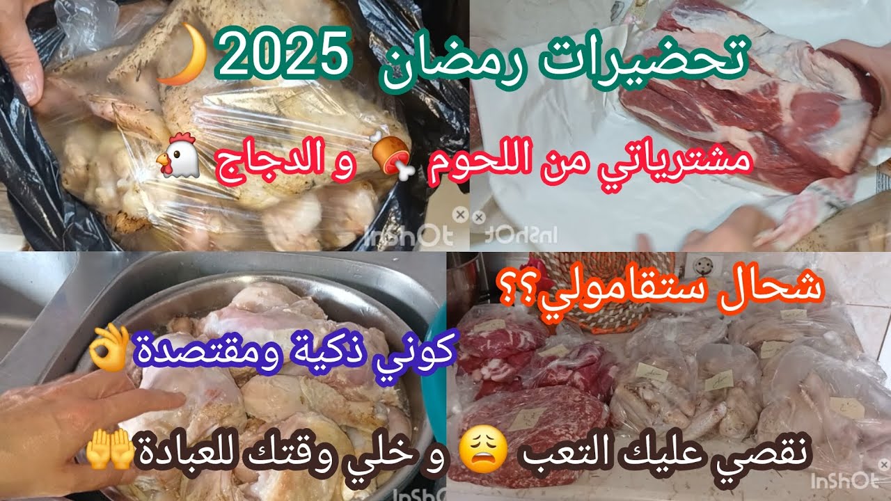 مشترياتي من اللحوم والدجاج لشهر رمضان #2025🌙كيفاش نقسمو ونحتفظ به👌اربحي الوقت ونقصي على روحك التعب 😩