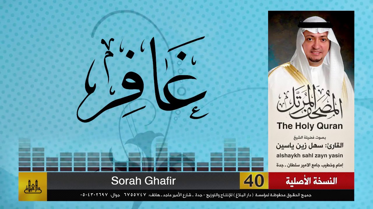 40 | سورة غافر | مصحف الشيخ: سهل زين يس | sheikh_sahl yasiin