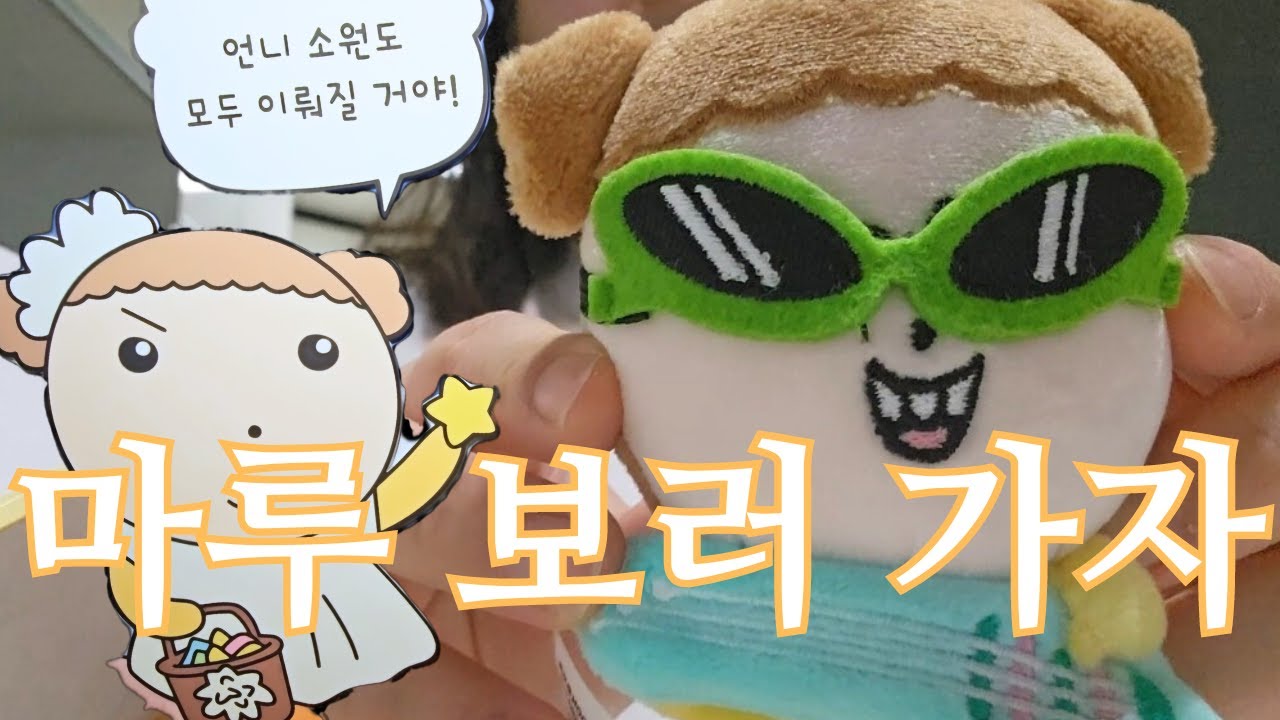 (vlog) 마루 보러 가자 (마루는강쥐 팝업가기+굿즈자랑