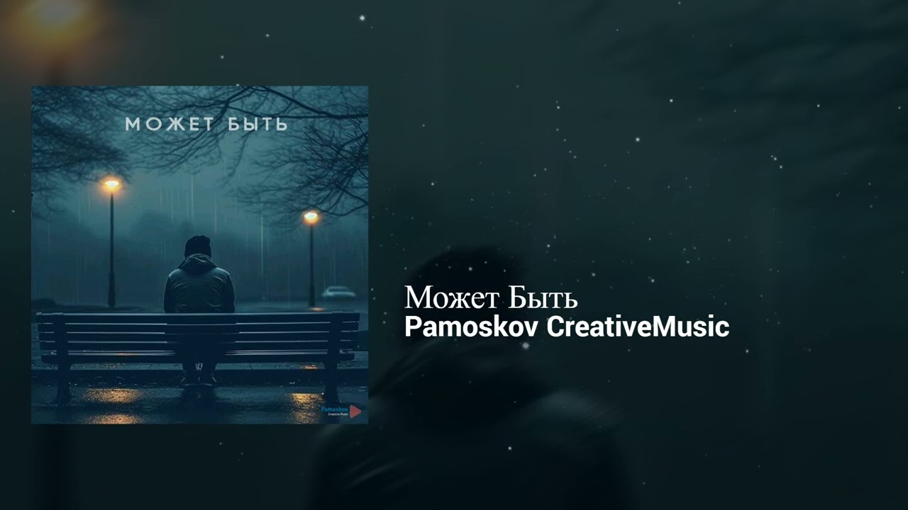 Pamoskov CreativeMusic - Может Быть | Melodic, Romantic | Pop, Rock