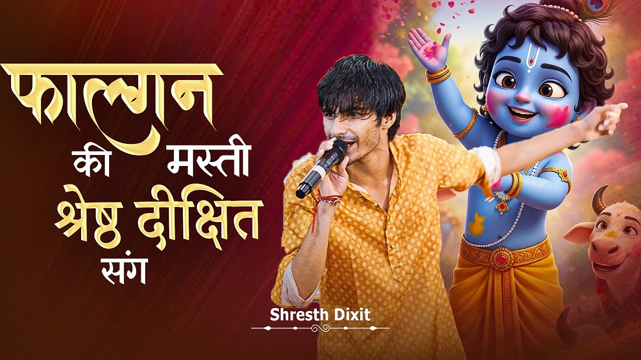 फाल्गुन स्पेशल खाटू श्याम भजन | Shyam Baba Fagun Utsav | Singer Shresth Dixit