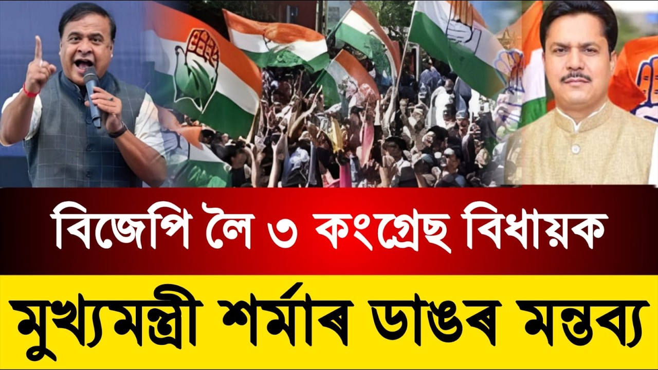 আজি বিজেপিত যোগদান | কংগ্ৰেছৰ ৩ বিধায়ক বিজেপিত | মুখ্যমন্ত্ৰীৰ উপস্থিতিত ডাঙৰ সিদ্ধান্ত