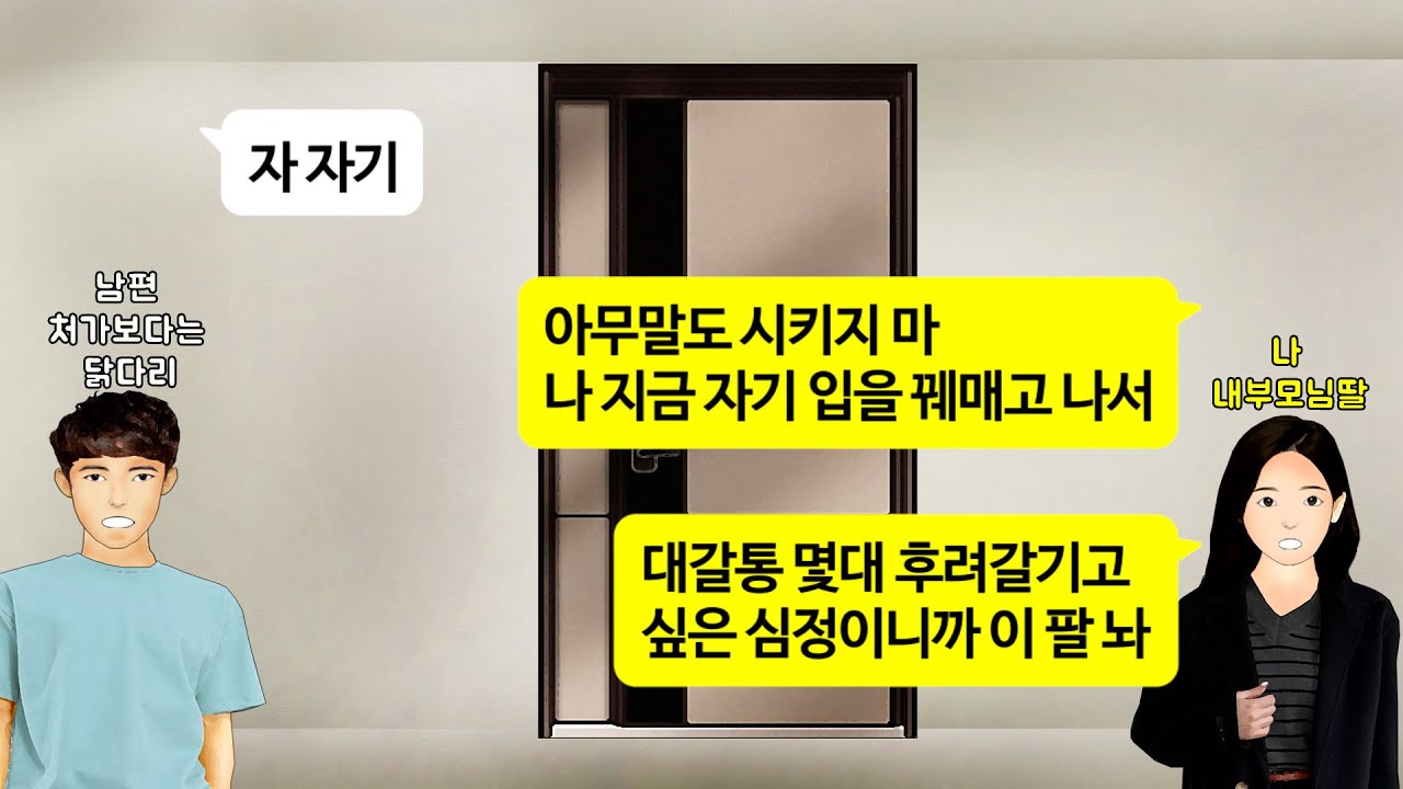 [깡냉이톡썰]명절 시부모님 생신 남편 출장 가도 혼자 챙겼더니 처가에 가기 싫다는 남편. 집에서 만화책 보고 닭다리나 뜯자길래 물어뜯으며 이혼 참교육/사이다사연/라디오드라마/영상툰