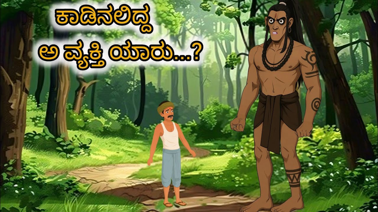 # 😰ಅ ವ್ಯಕ್ತಿ🧍🏻‍♂️ ಯಾರು 🤔....? # ಕನ್ನಡ # || animation ||