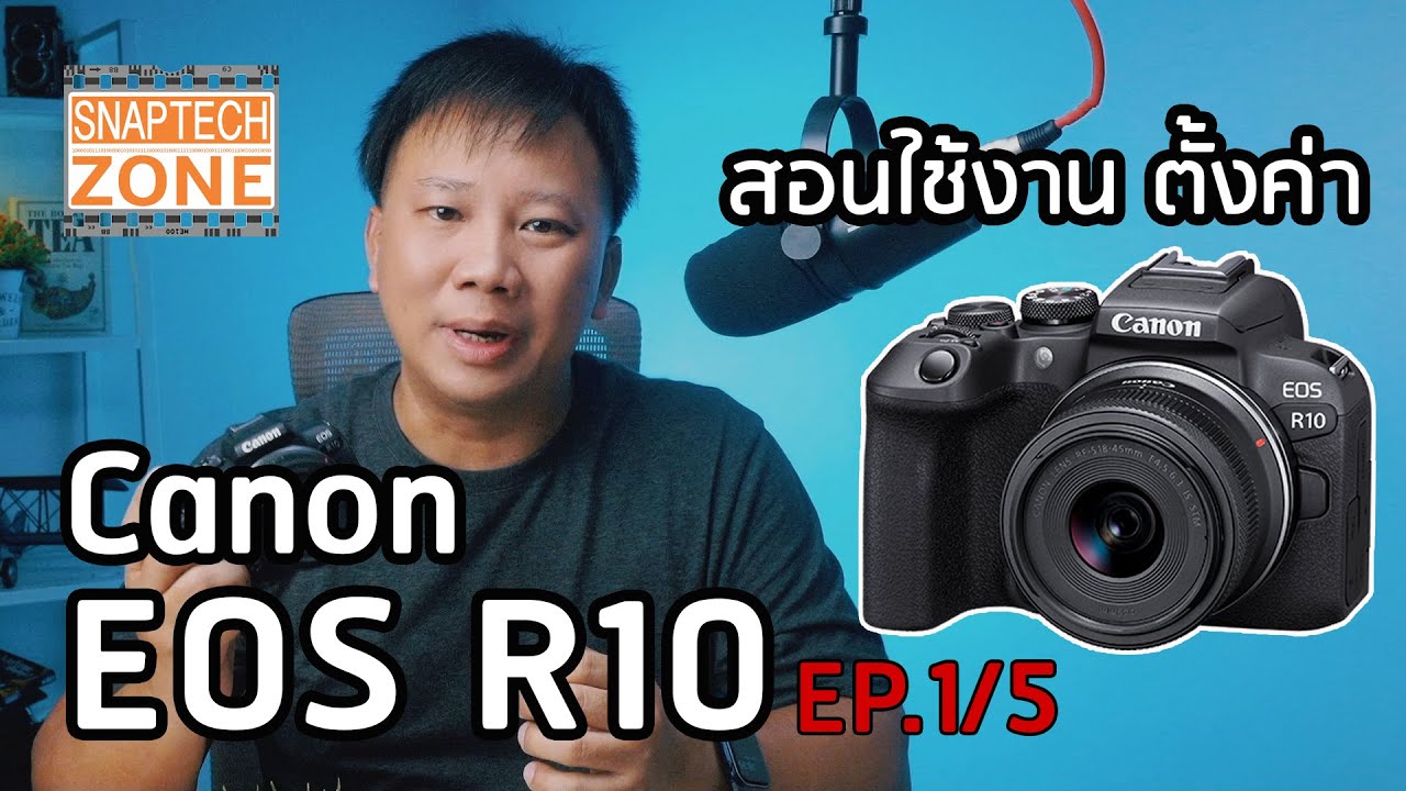 สอนละเอียด ใช้กล้อง Canon EOS R10 ดูแล้วเป็นเลย ตอนที่ 1/5