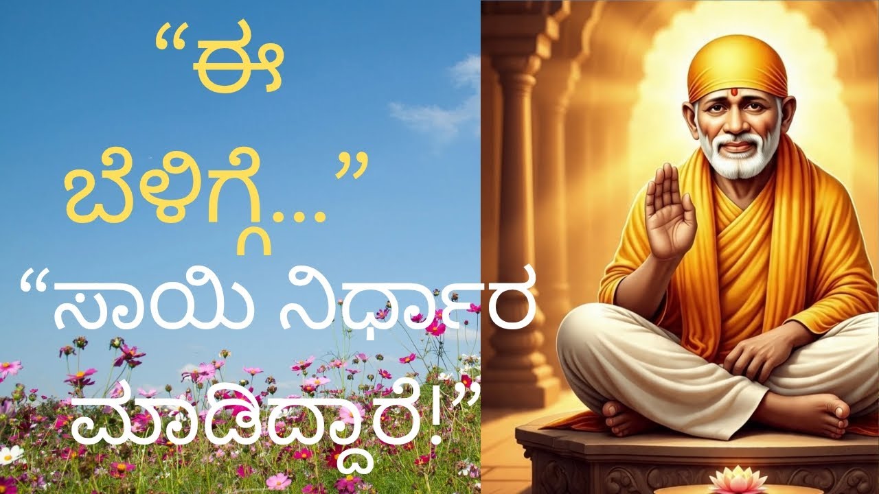 “ಈ ಬೆಳಿಗ್ಗೆ ಸಾಯಿ ನಿರ್ಧಾರ ಮಾಡಿದ್ದಾರೆ – ನಿನ್ನ ಜೀವನದಲ್ಲಿ ದೊಡ್ಡ ಬದಲಾವಣೆ!”#saibaba#astrology#kannada #om 