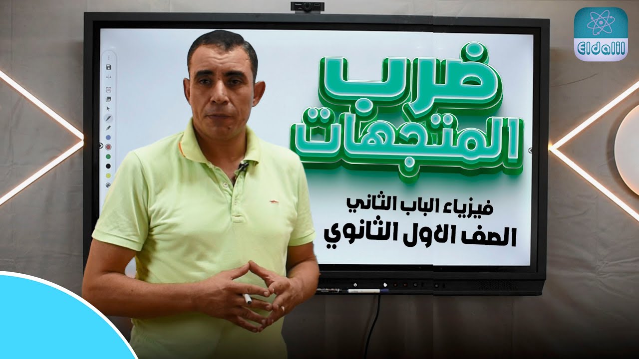 الصف الاول الثانوي - الفصل الثاني - المحاضرة الثانيه - ضرب المتجهات - علي رياض