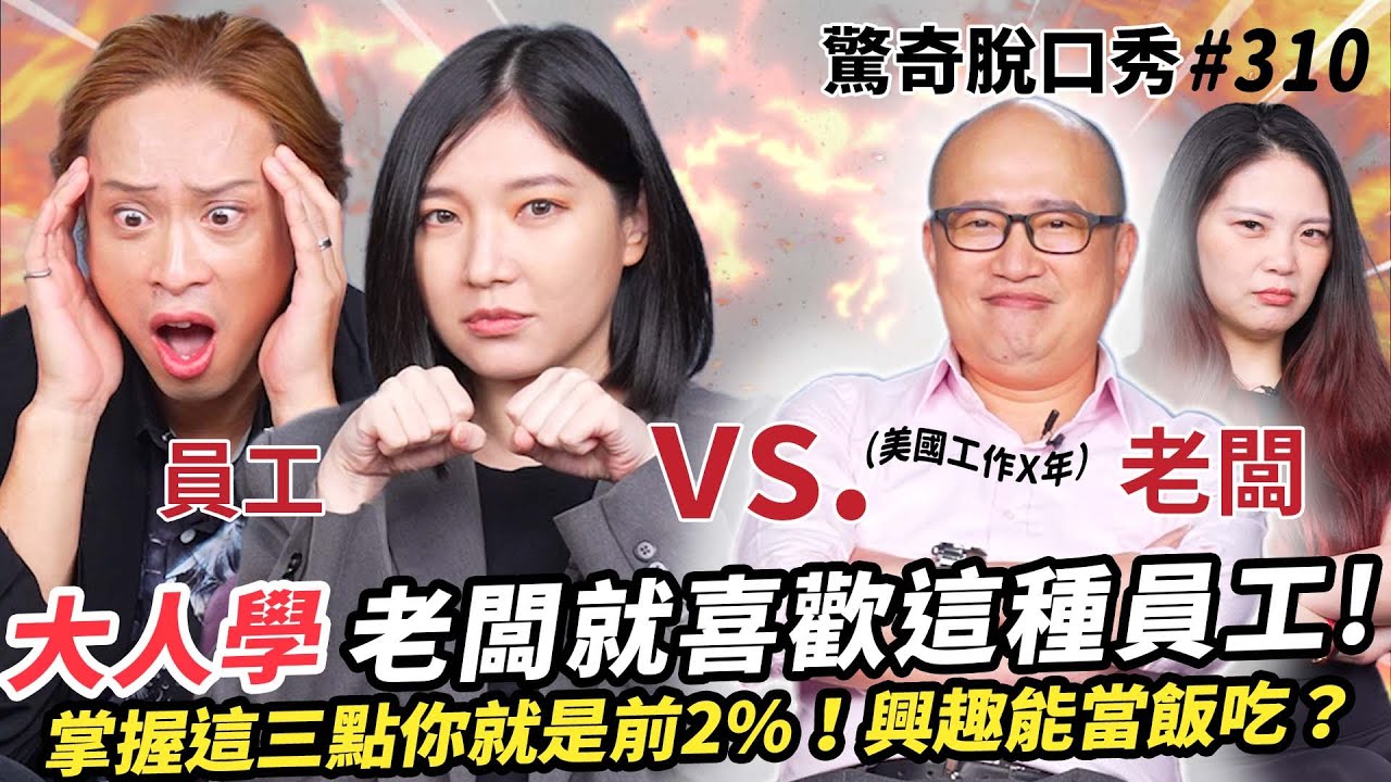 Podcast超紅！大人學 美國工作英文再好也沒用 ？老闆看重的求職秘笈！AmazingTalker徵才標準公開？| ( ft.  @da.ren.cademy  ）驚奇脫口秀#3106