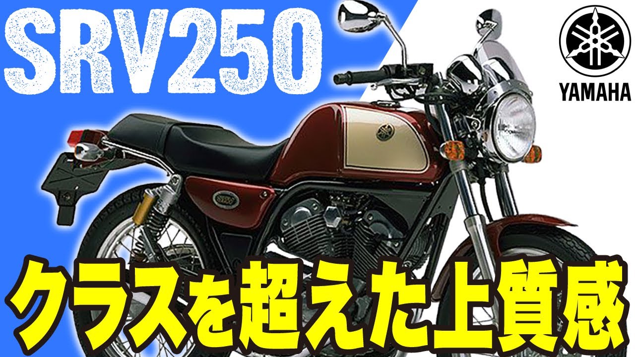 【SRV250】クラスの枠を飛び出した上質感「YAMAHA SRV250」の歴史と魅力の数々を紹介【U-TA CHANNEL(バイク解説)】