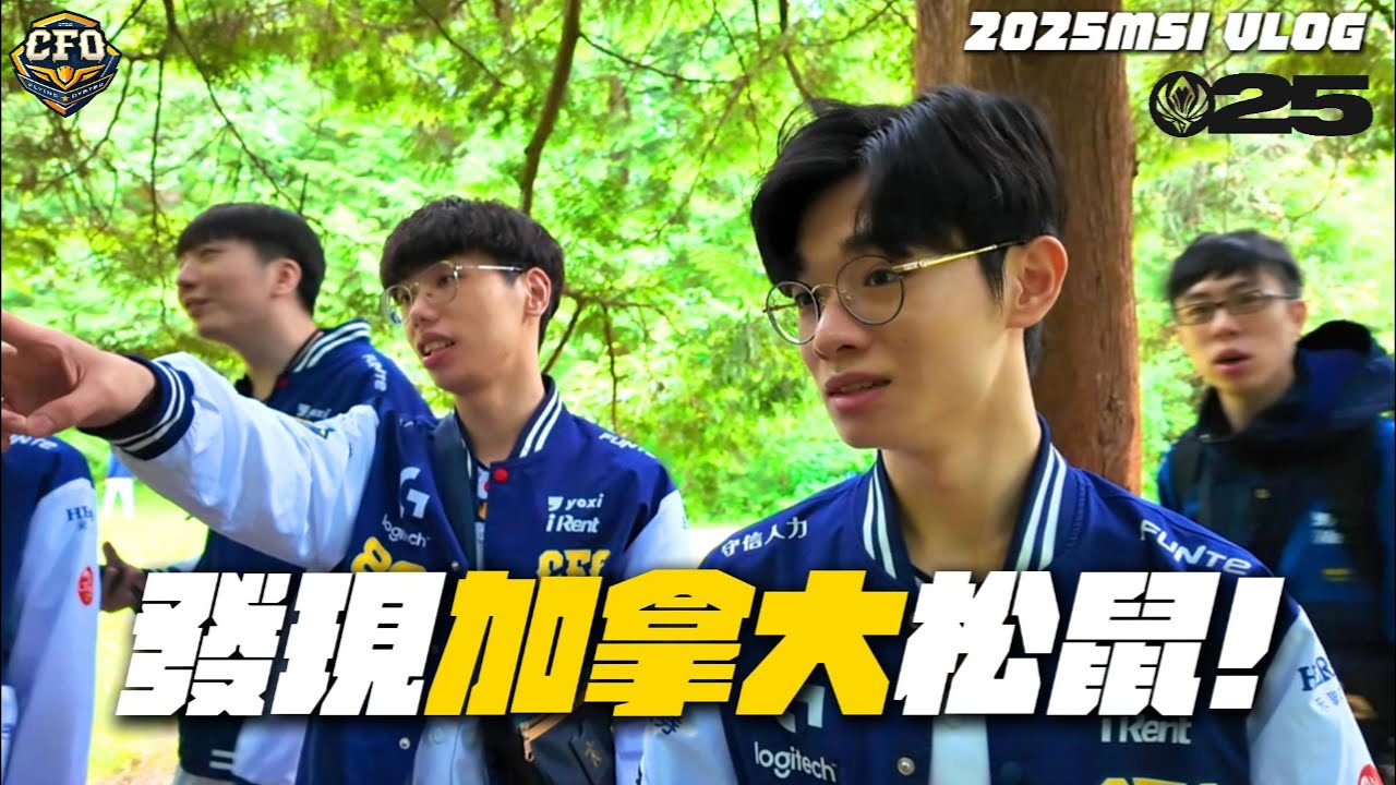 【2025 MSI VLOG】 牡蠣溫哥華VLOG｜發現加拿大松鼠｜MSI全紀錄