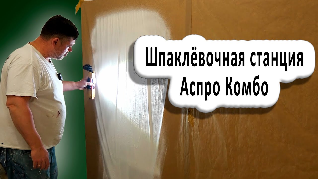 Шпаклёвочная станция Аспро Комбо, аппарат для шпаклёвки и грунтовки #спб