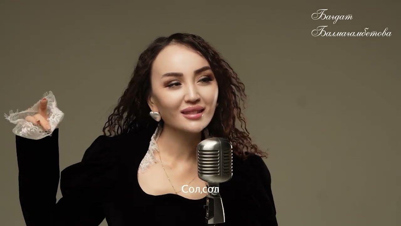 Бағдат Балмағамбетова - Сол арман