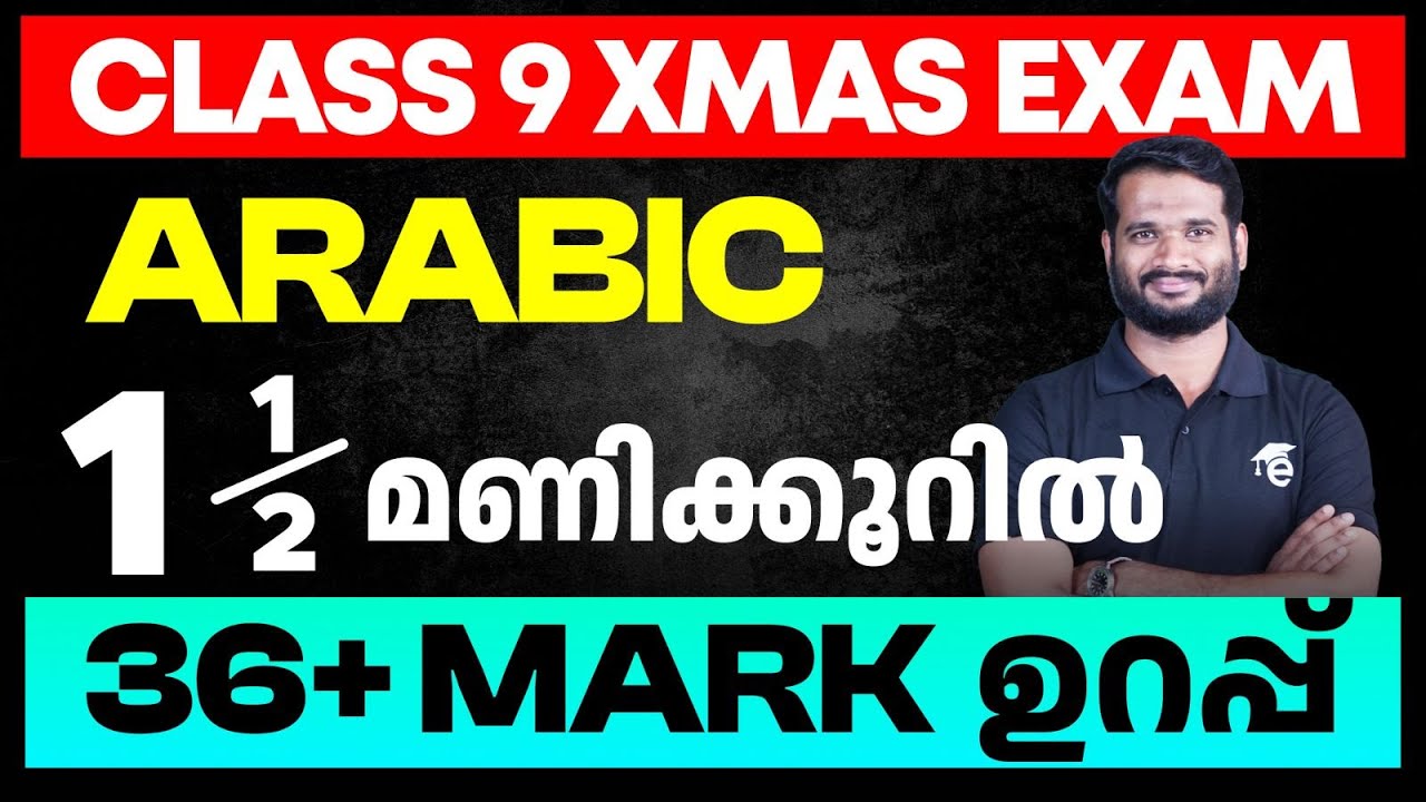 Class 9 Arabic | 1.5 മണിക്കൂറിൽ 36 + Mark ഉറപ്പ്