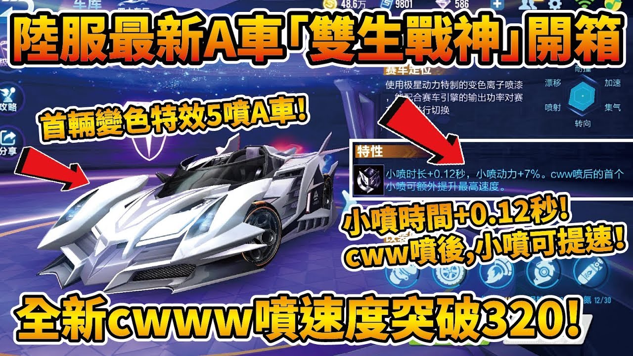 【小草Yue】陸服最新A車『雙生戰神』開箱！首輛變色特效A車！超浮誇cwww噴快到車子飛出去！【極速領域】