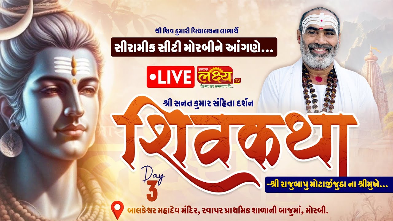 LIVE || Shri Sanat Kumar Sanhita Darshan Shiv Katha || Pu Rajubapu || Morbi, Gujarat || Day 03