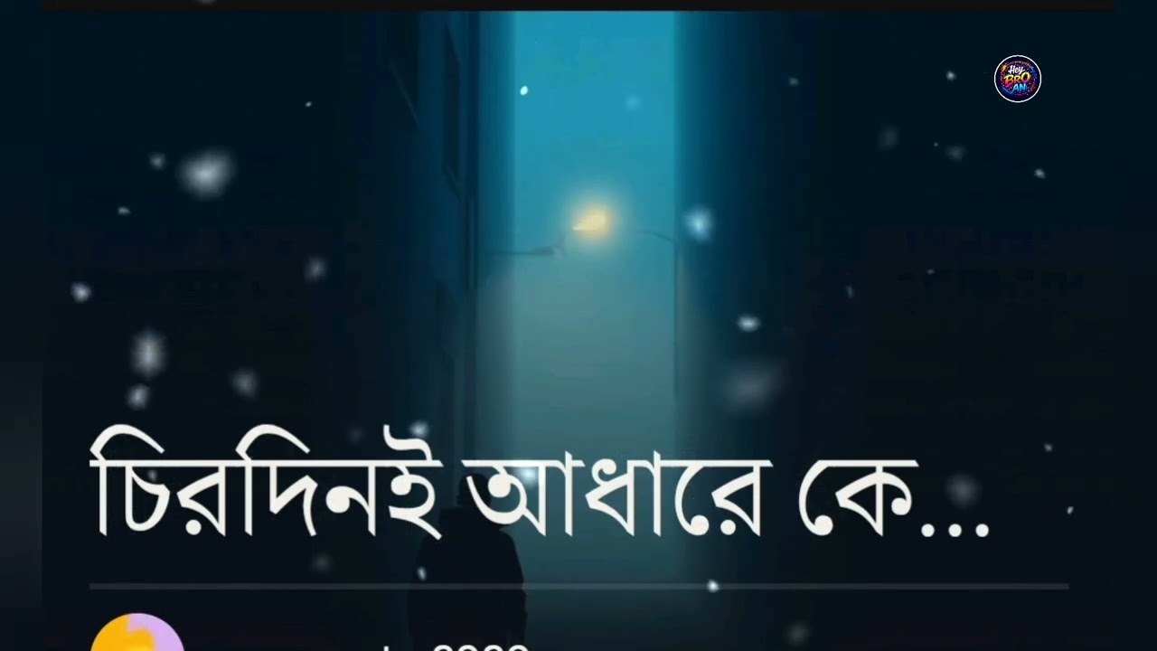 চিরদিনই আধারে কেটে গেল এ জীবন | Bangla Song 2026।।heybroanofficial