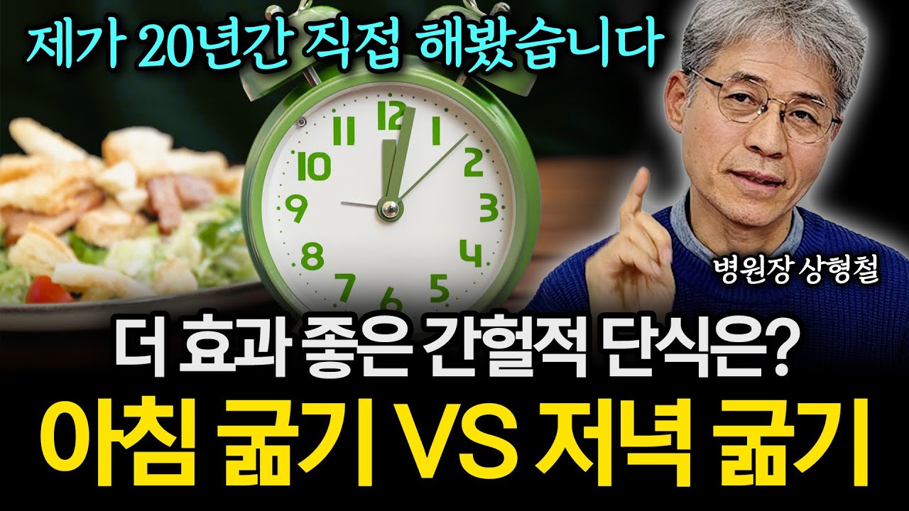 '아침 굶기 VS 저녁 굶기' 어떤 게 더 좋나요? 간헐적 단식 이렇게만 하면 무조건 성공합니다