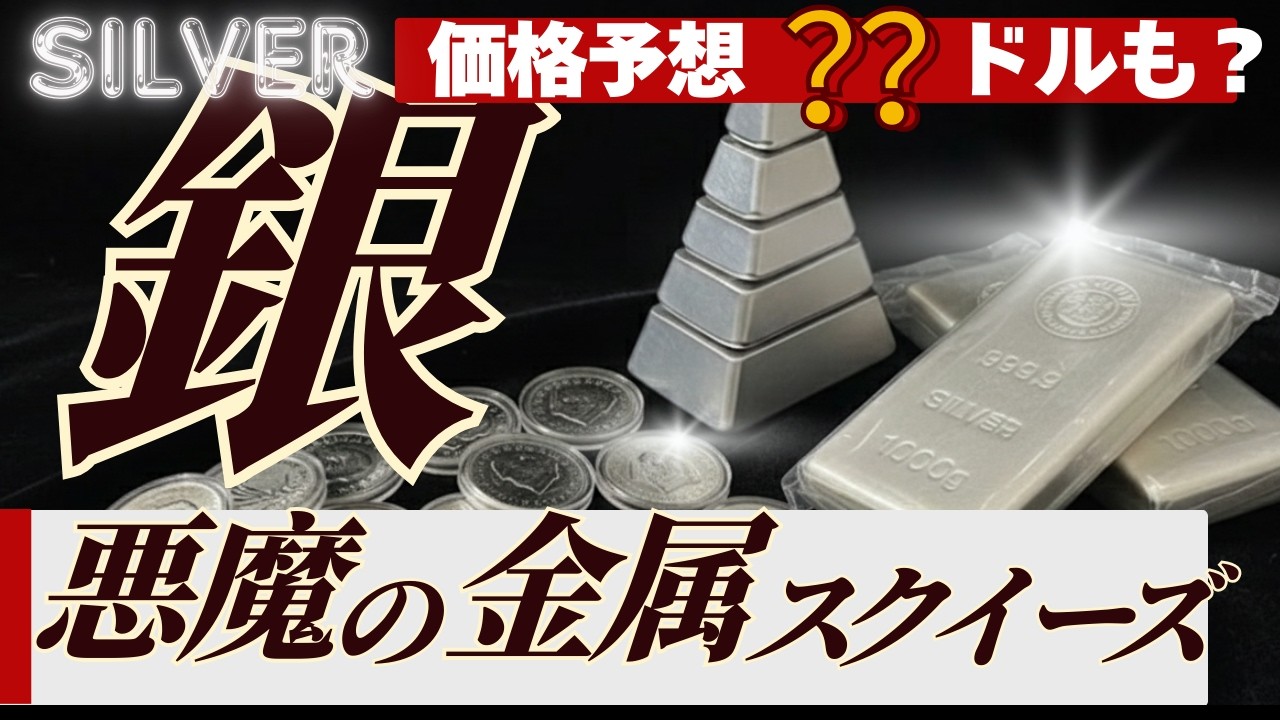 【銀が本気出してきた】銀価格、何が起きてる？銀行のショートや、今後の価格シナリオ、AIによるピンポイント予想も！【#SilverSqueeze】