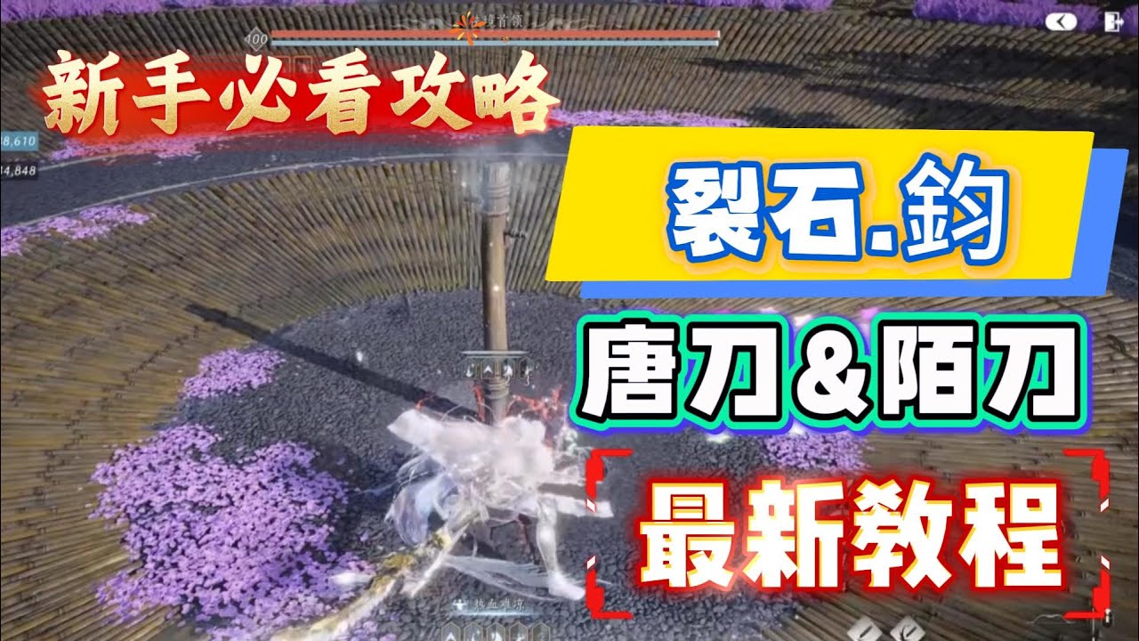 《燕雲十六聲》新手必看攻略！燕雲十六聲裂石鈞唐刀與陌刀最新教學！燕雲十六聲新手必看攻略！