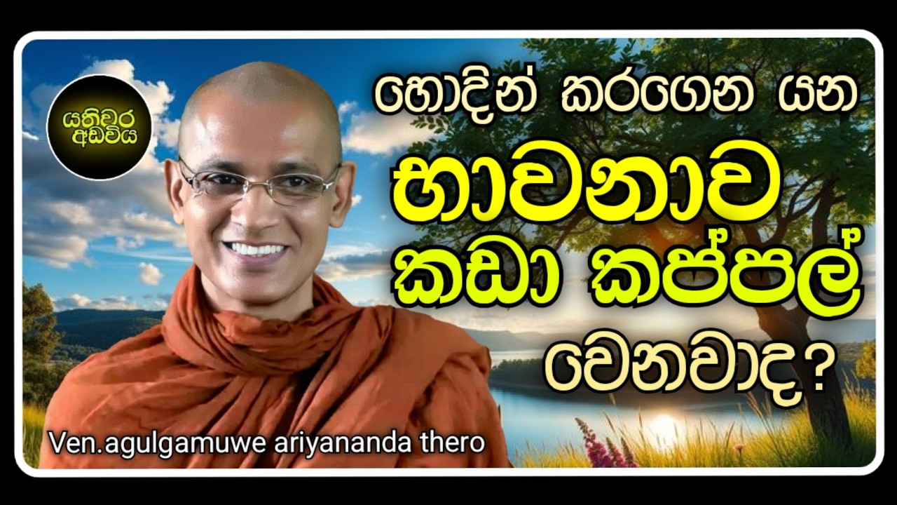 29. භාවනාව නැවත නැවතත් වැඩීම |Ven.agulgamuwe ariyananda thero | Yathiwara adawiya 