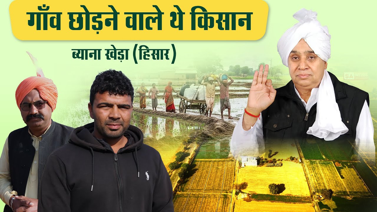ब्याना खेड़ा (हिसार): गाँव छोड़ने वाले थे किसान, साक्षात नारायण ने आकर बचा ली गाँव की लाज || SA News