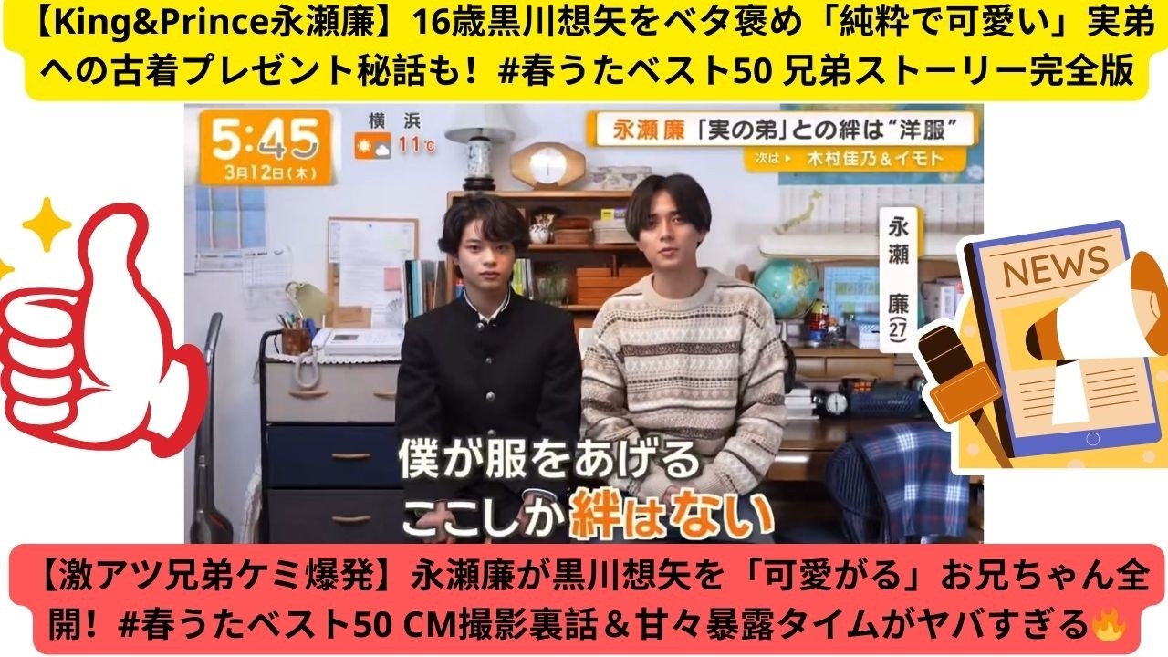 【King&Prince永瀬廉】16歳黒川想矢をベタ褒め「純粋で可愛い」実弟への古着プレゼント秘話も！#春うたベスト50 兄弟ストーリー完全版