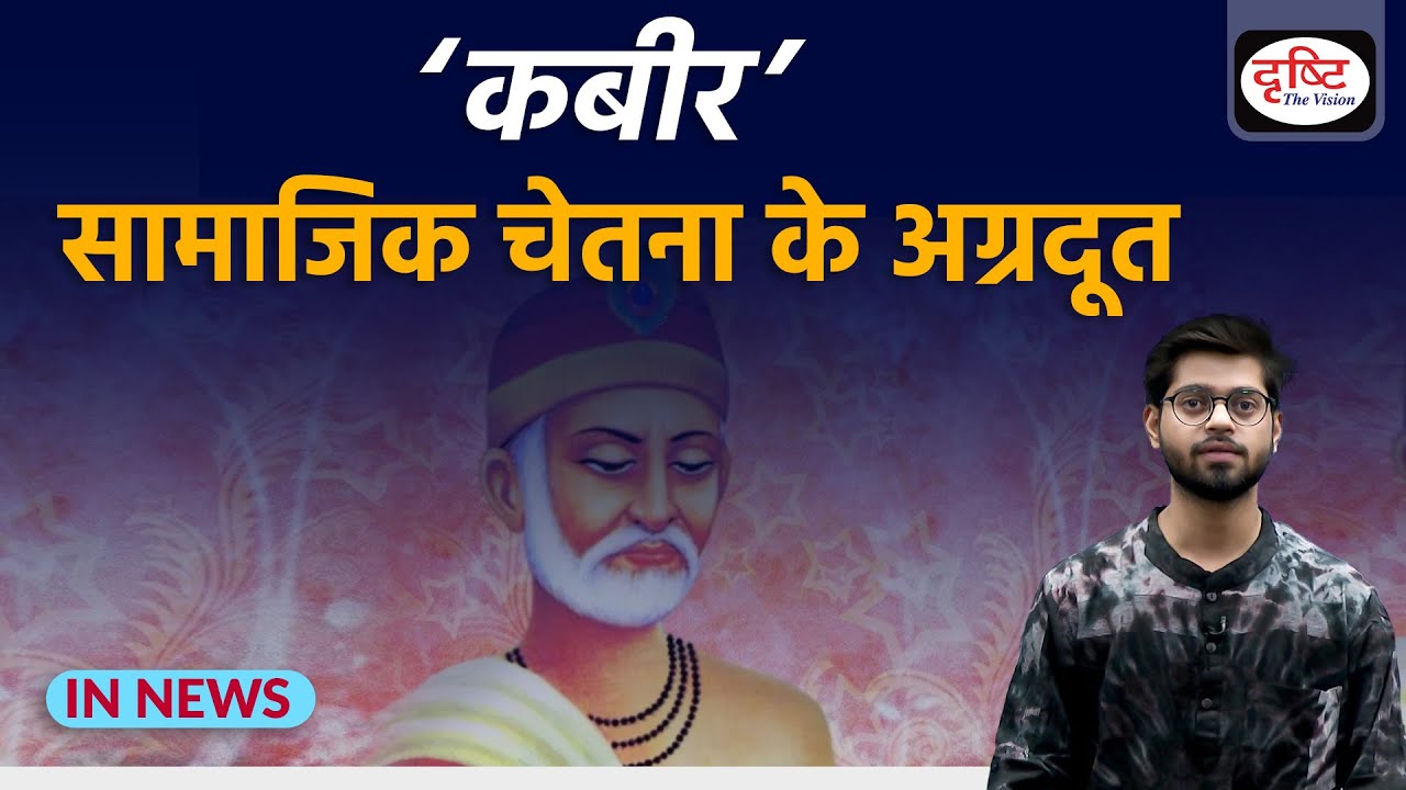 How is Kabir still relevant? - IN NEWS I Drishti IAS