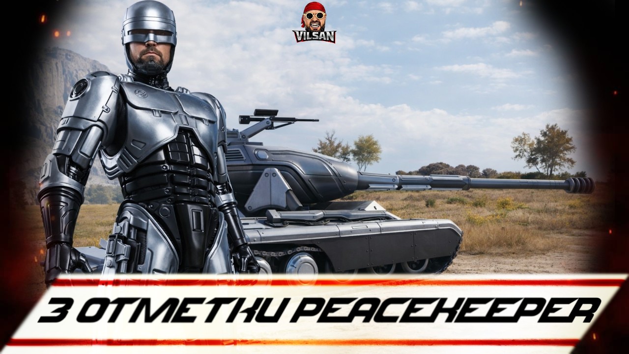 🔴 World of Tanks LIVE | 3 Отметки PEACEKEEPER Без голды ! |  #worldoftanks #wot #wotlive  #vilsan